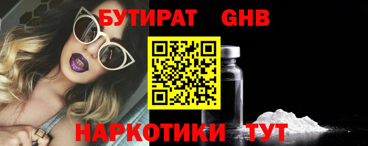 БУТИРАТ  БУТИРАТ бутандиол  Вход с VPN  Ливны 